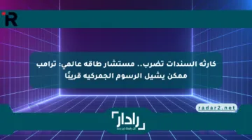 كارثة السندات تضرب.. مستشار طاقة عالمي: ترامب ممكن يشيل الرسوم الجمركية قريبًا